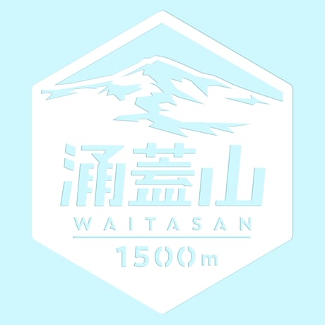「涌蓋山」　カッティングステッカー　ヘキサ