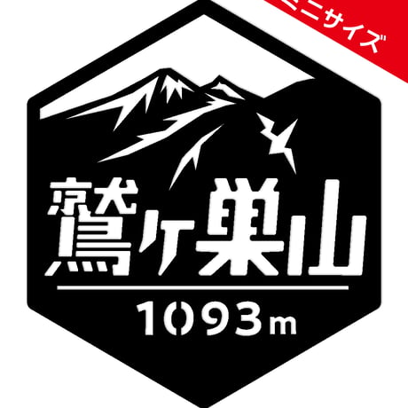 ミニ「鷲ヶ巣山」　カッティングステッカー　ヘキサ