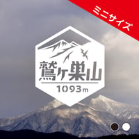 ミニ「鷲ヶ巣山」　カッティングステッカー　ヘキサ