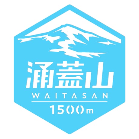 「涌蓋山」　カッティングステッカー　ヘキサ