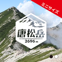 ミニ「唐松岳」　カッティングステッカー　ヘキサ