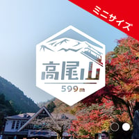 ミニ「高尾山」　カッティングステッカー　ヘキサ