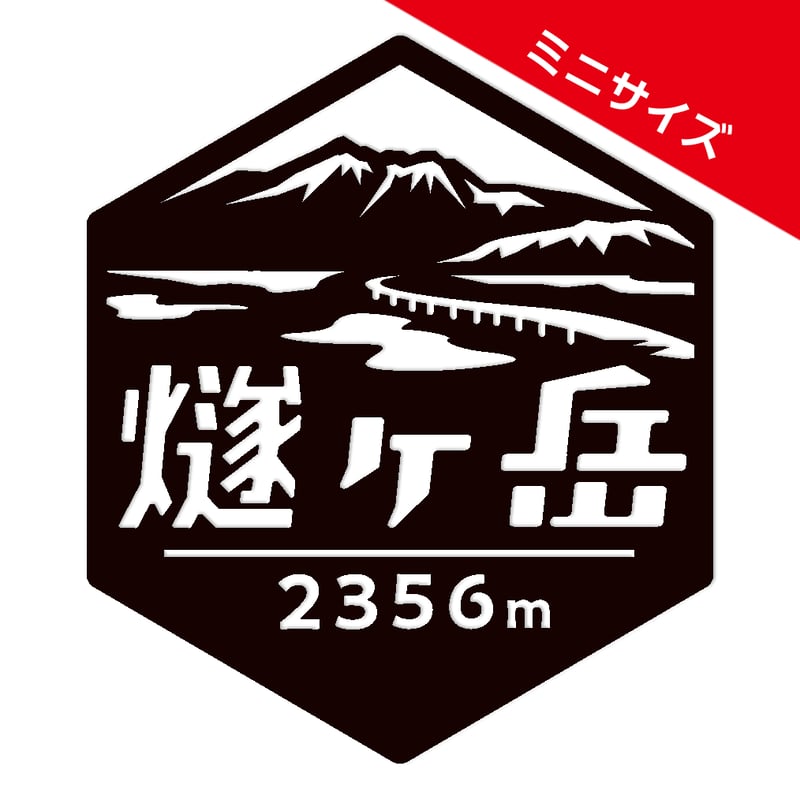ミニ「燧ケ岳」 カッティングステッカー ヘキサ | 山ステッカードット