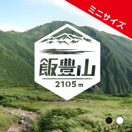 ミニ「飯豊山」　カッティングステッカー　ヘキサ