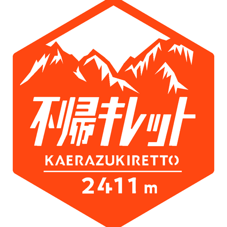 「不帰キレット」　カッティングステッカー　ヘキサ