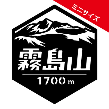 ミニ「霧島山」　カッティングステッカー　ヘキサ