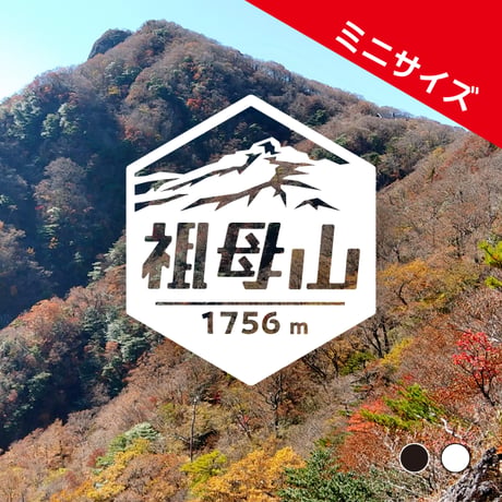 ミニ「祖母山」　カッティングステッカー　ヘキサ