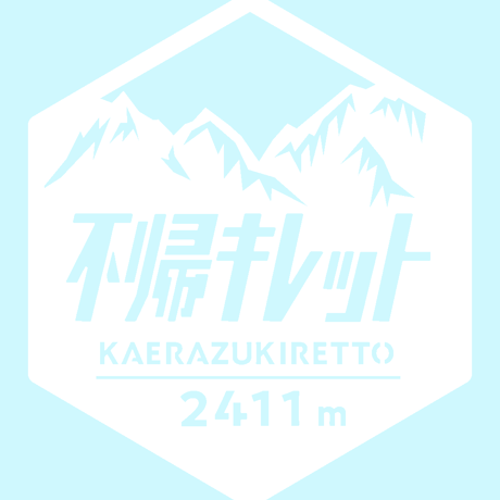 「不帰キレット」　カッティングステッカー　ヘキサ