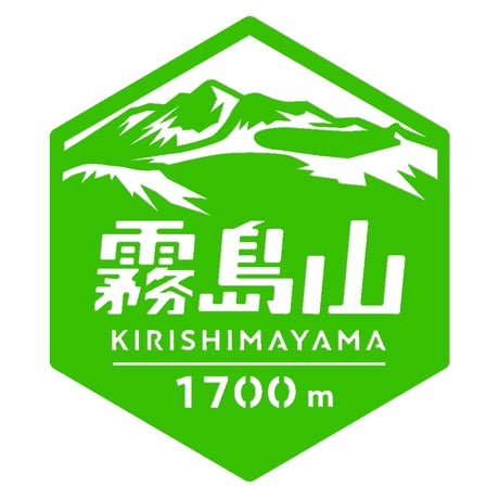 「霧島山」　カッティングステッカー　ヘキサ