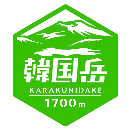 「韓国岳」　カッティングステッカー　ヘキサ