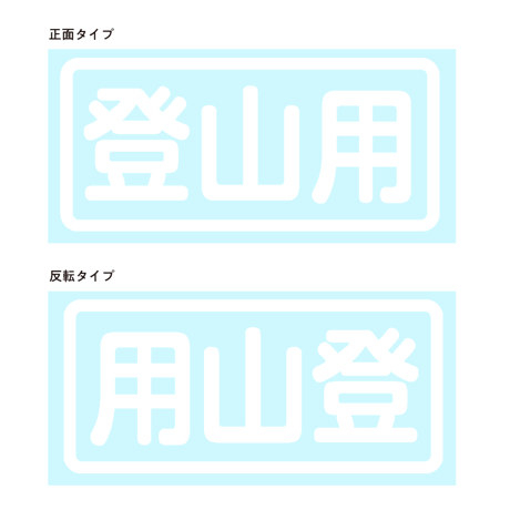 単品【登山用】カッティングステッカー１枚　大