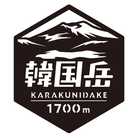 「韓国岳」　カッティングステッカー　ヘキサ