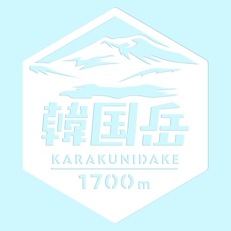 「韓国岳」　カッティングステッカー　ヘキサ