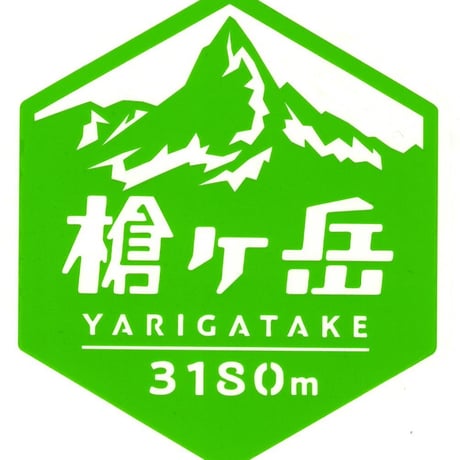 「槍ヶ岳」　カッティングステッカー　ヘキサ