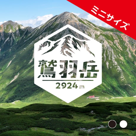 ミニ「鷲羽岳」　カッティングステッカー　ヘキサ