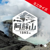 ミニ「阿蘇山」　カッティングステッカー　ヘキサ