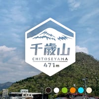「千歳山」　カッティングステッカー　ヘキサ