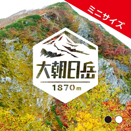 ミニ「大朝日岳」　カッティングステッカー　ヘキサ