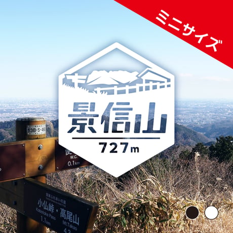 ミニ「景信山」　カッティングステッカー　ヘキサ