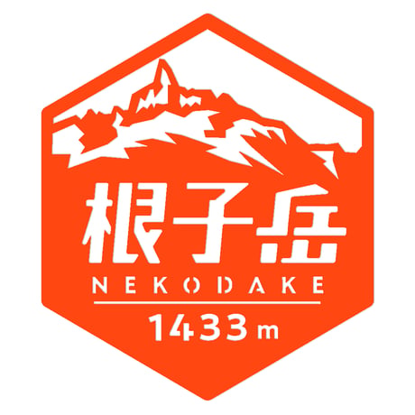 「根子岳」　カッティングステッカー　ヘキサ
