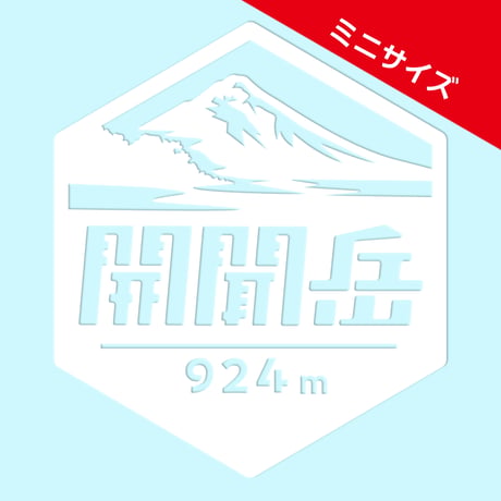 ミニ「開聞岳」　カッティングステッカー　ヘキサ