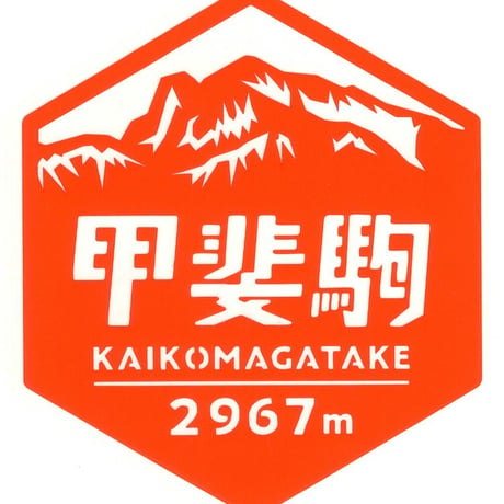 「甲斐駒ヶ岳」　カッティングステッカー　ヘキサ