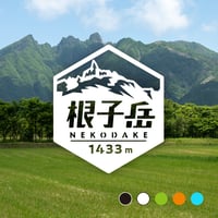 「根子岳」　カッティングステッカー　ヘキサ