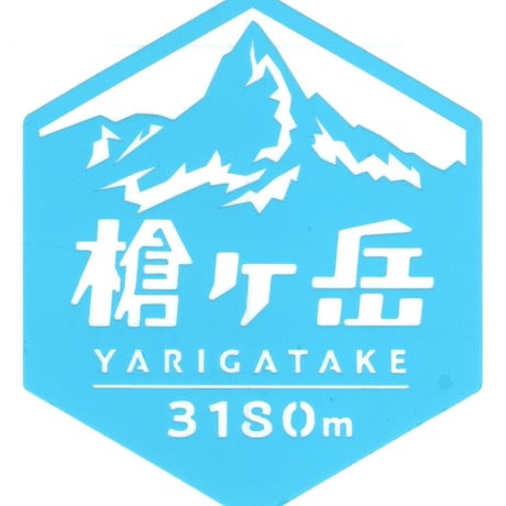 「槍ヶ岳」　カッティングステッカー　ヘキサ