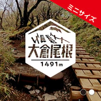 ミニ「大倉尾根」　カッティングステッカー　ヘキサ