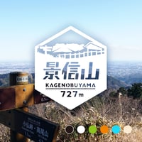「景信山」　カッティングステッカー　ヘキサ
