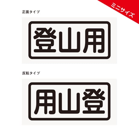 2枚組ミニ【登山用】カッティングステッカー