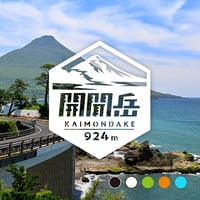 「開聞岳」　カッティングステッカー　ヘキサ