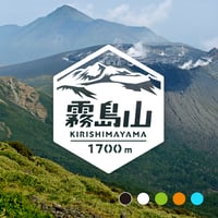 「霧島山」　カッティングステッカー　ヘキサ