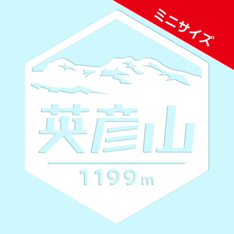 ミニ「英彦山」　カッティングステッカー　ヘキサ