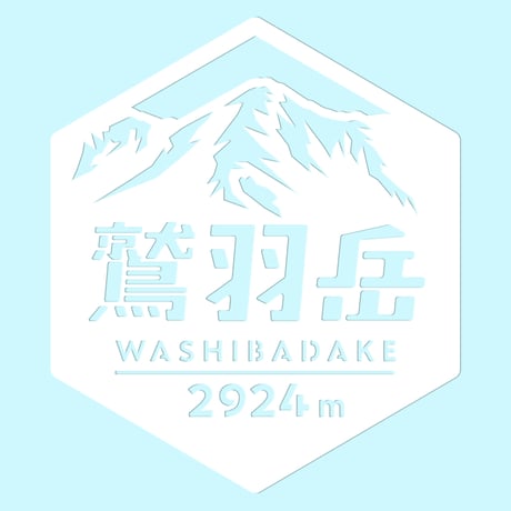 「鷲羽岳」　カッティングステッカー　ヘキサ