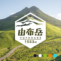 「由布岳」　カッティングステッカー　ヘキサ
