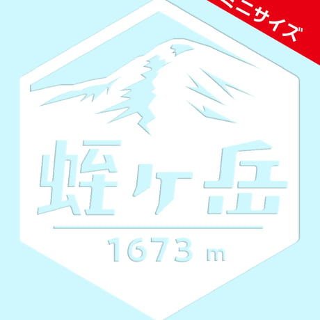 ミニ「蛭ヶ岳」　カッティングステッカー　ヘキサ