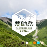「薬師岳」　カッティングステッカー　ヘキサ