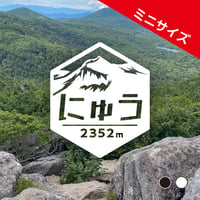 ミニ「にゅう」　カッティングステッカー　ヘキサ