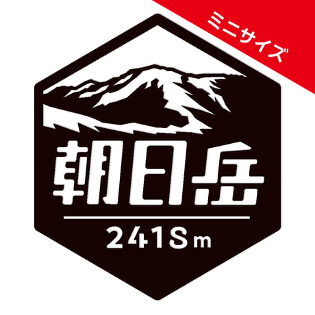 ミニ「朝日岳（北アルプス）」　カッティングステッカー　ヘキサ