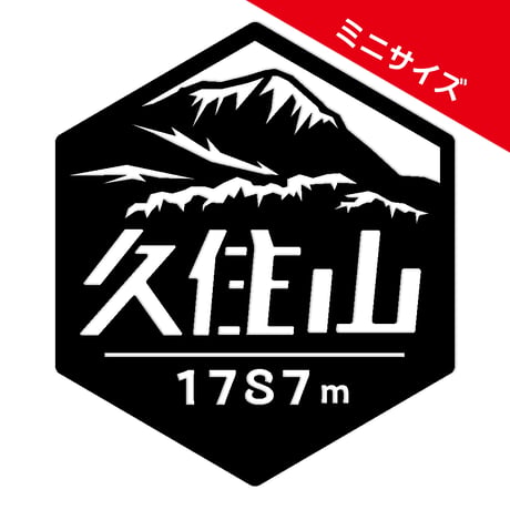 ミニ「久住山」　カッティングステッカー　ヘキサ
