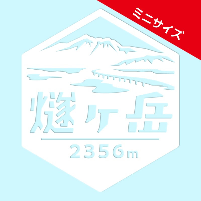 ミニ「燧ケ岳」 カッティングステッカー ヘキサ | 山ステッカードット
