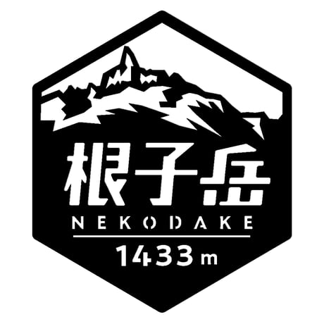 「根子岳」　カッティングステッカー　ヘキサ