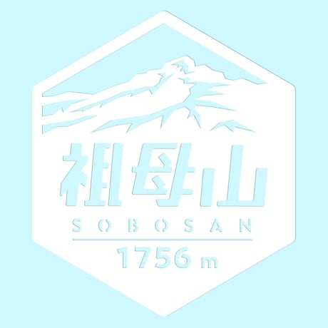 「祖母山」　カッティングステッカー　ヘキサ