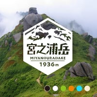 「宮之浦岳」　カッティングステッカー　ヘキサ