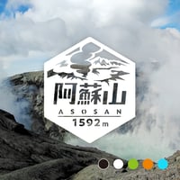 「阿蘇山」　カッティングステッカー　ヘキサ