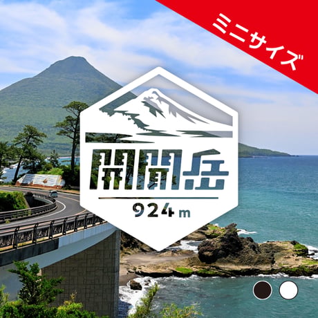 ミニ「開聞岳」　カッティングステッカー　ヘキサ