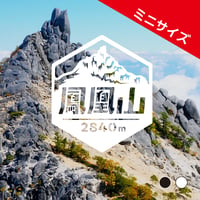 ミニ「鳳凰山」　カッティングステッカー　ヘキサ