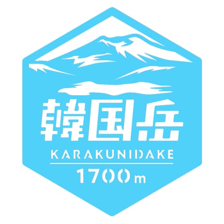 「韓国岳」　カッティングステッカー　ヘキサ
