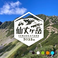 「仙丈ケ岳」　カッティングステッカー　ヘキサ